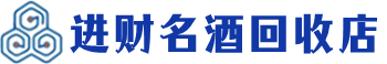 清远回收烟酒_清远回收烟酒公司_清远烟酒回收_清远进财烟酒回收店